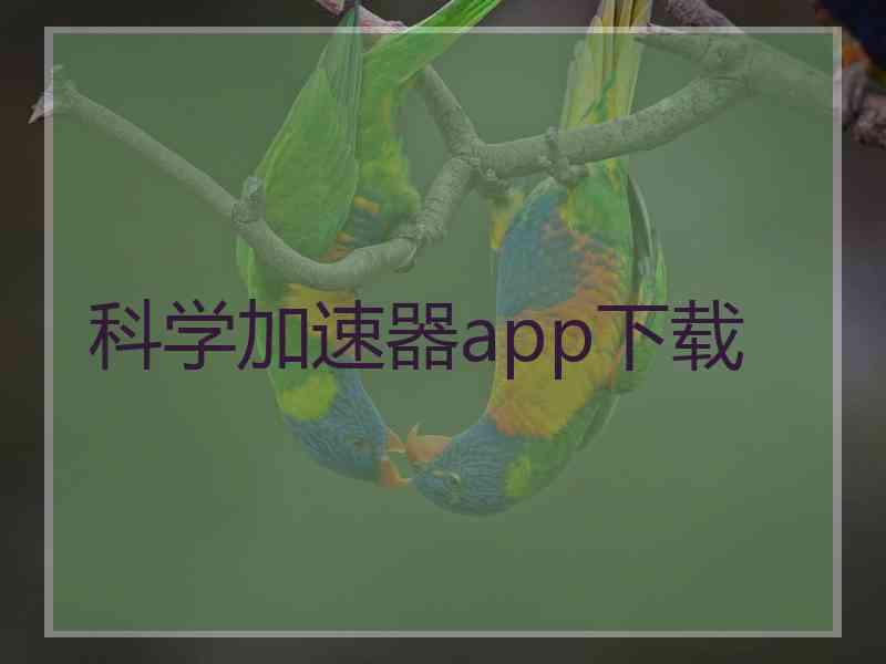 科学加速器app下载