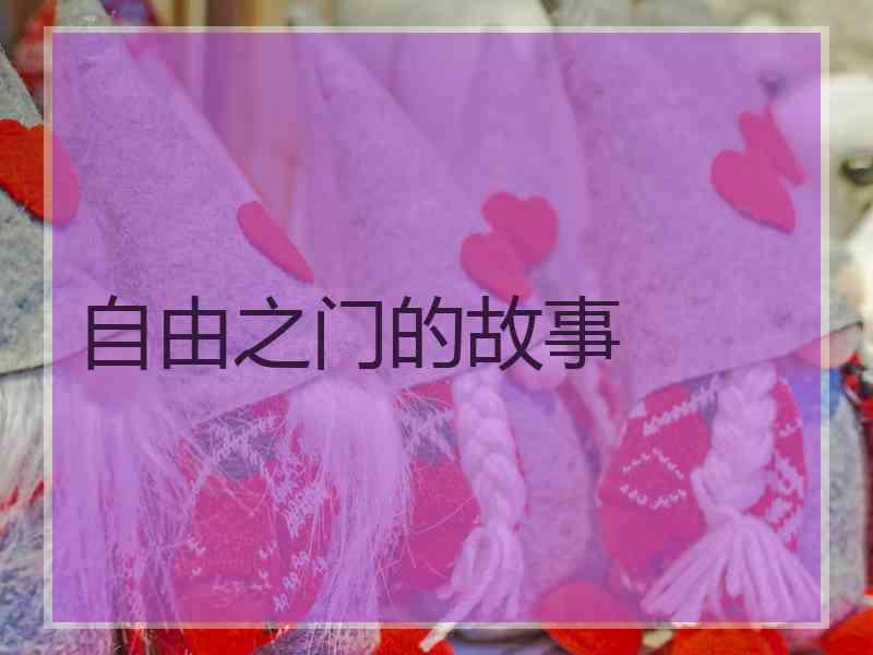 自由之门的故事