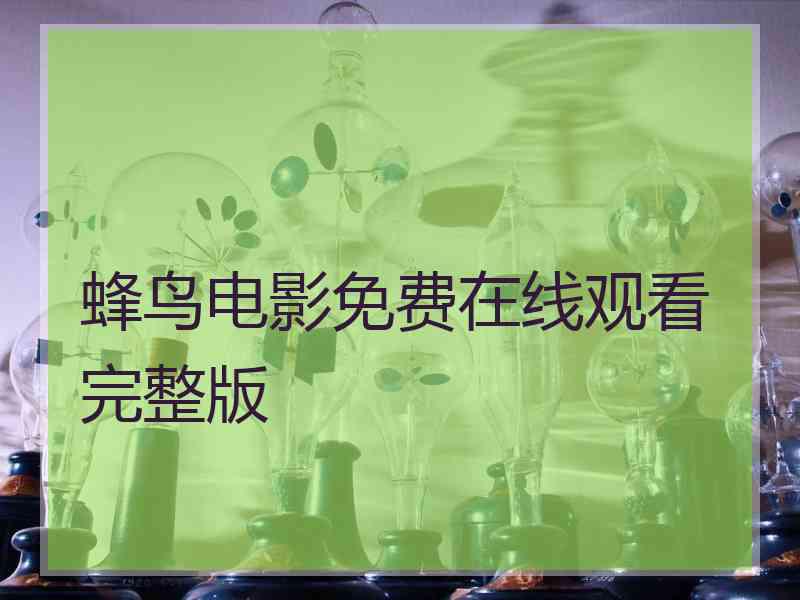 蜂鸟电影免费在线观看完整版