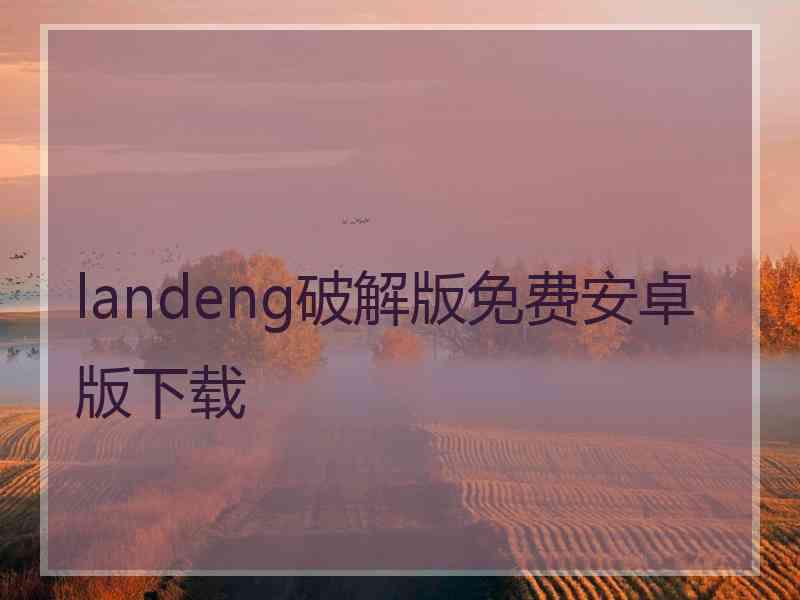 landeng破解版免费安卓版下载