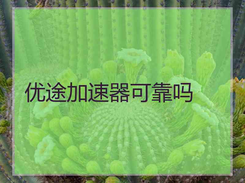 优途加速器可靠吗