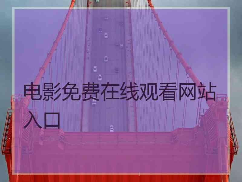 电影免费在线观看网站入口