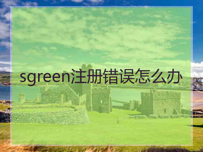 sgreen注册错误怎么办