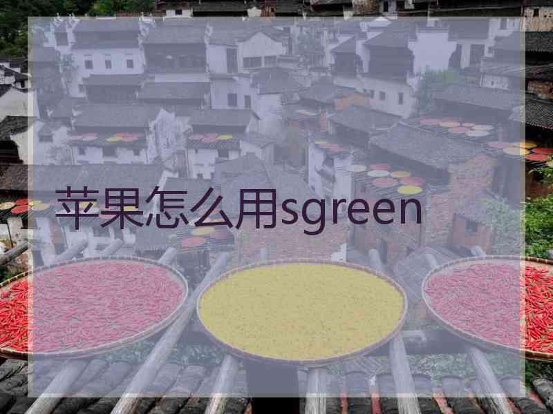 苹果怎么用sgreen