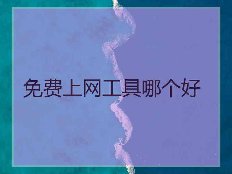 免费上网工具哪个好