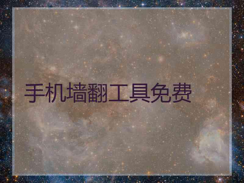 手机墙翻工具免费