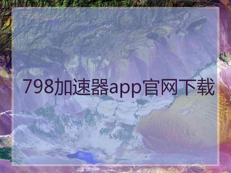 798加速器app官网下载