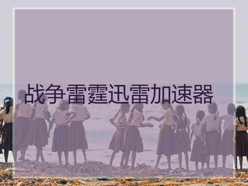 战争雷霆迅雷加速器