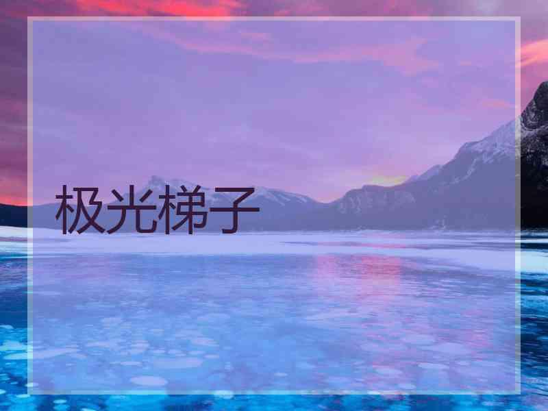 极光梯子