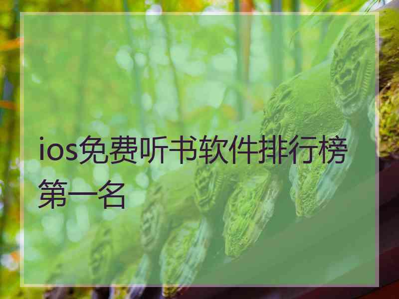 ios免费听书软件排行榜第一名