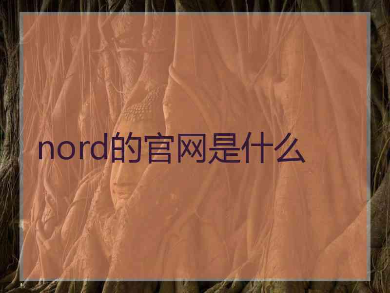 nord的官网是什么