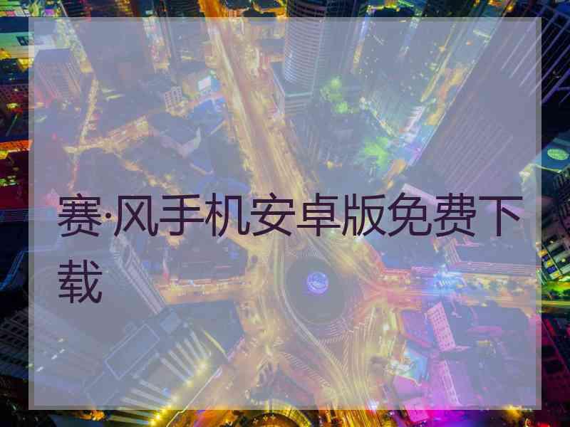 赛·风手机安卓版免费下载
