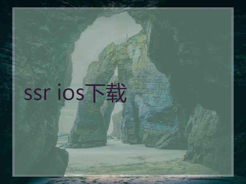 ssr ios下载