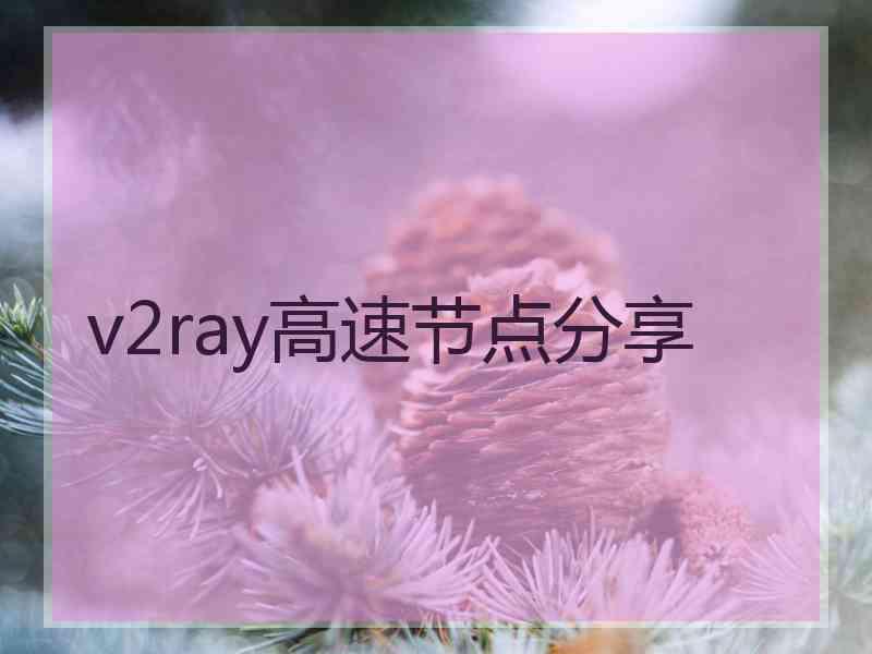 v2ray高速节点分享