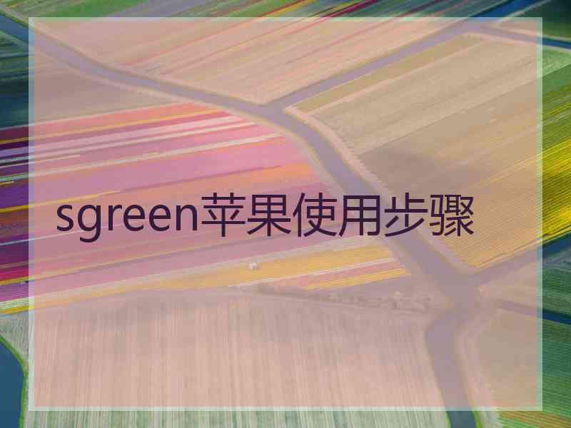 sgreen苹果使用步骤