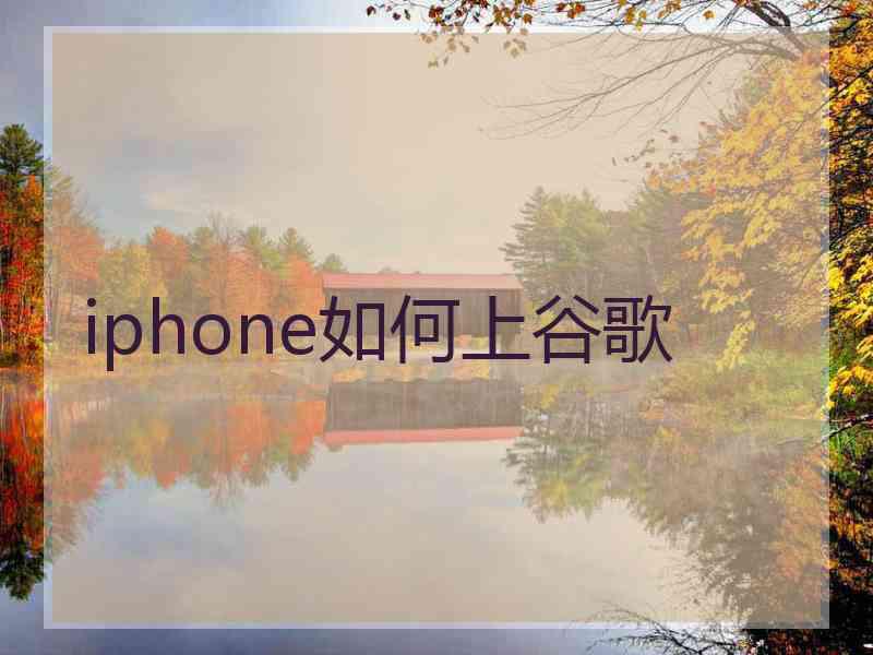 iphone如何上谷歌