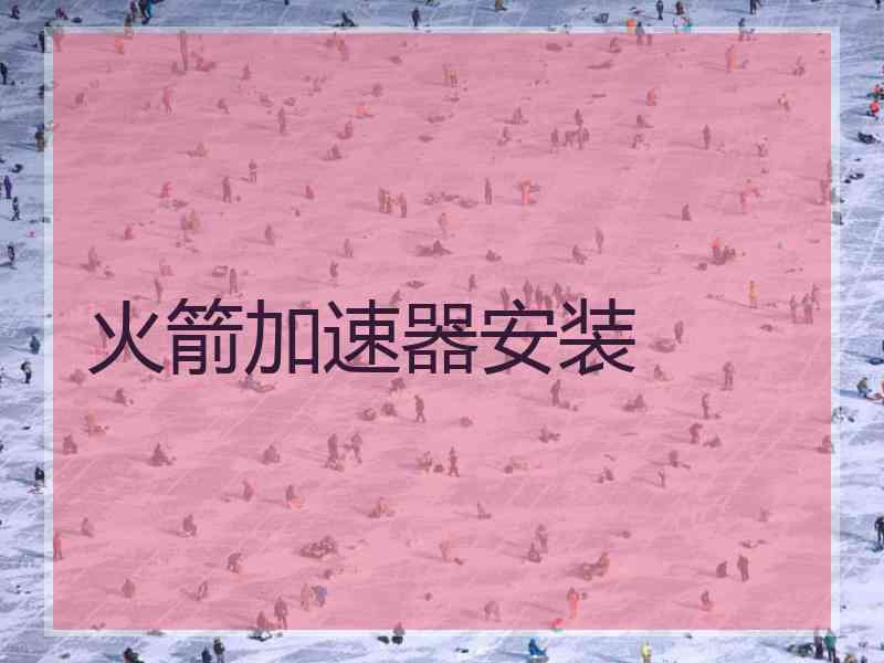 火箭加速器安装