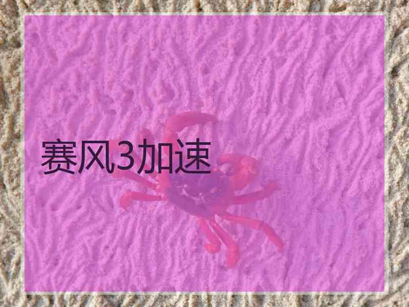 赛风3加速