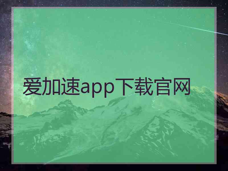 爱加速app下载官网