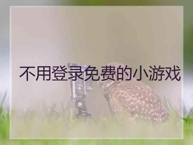 不用登录免费的小游戏