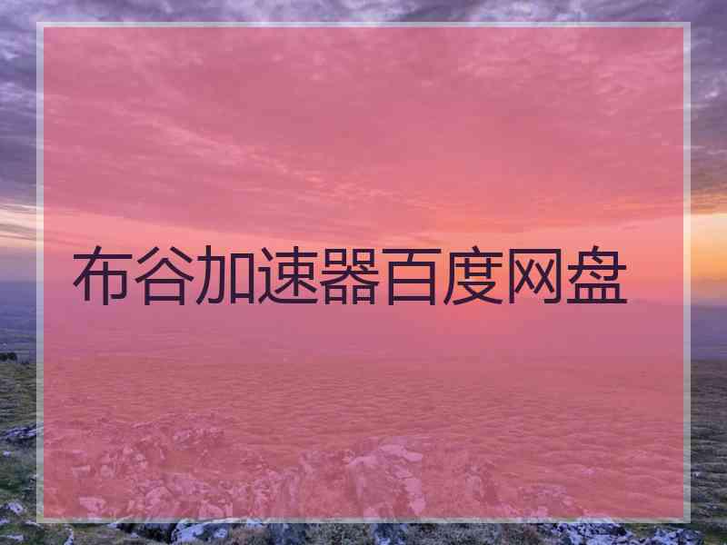 布谷加速器百度网盘