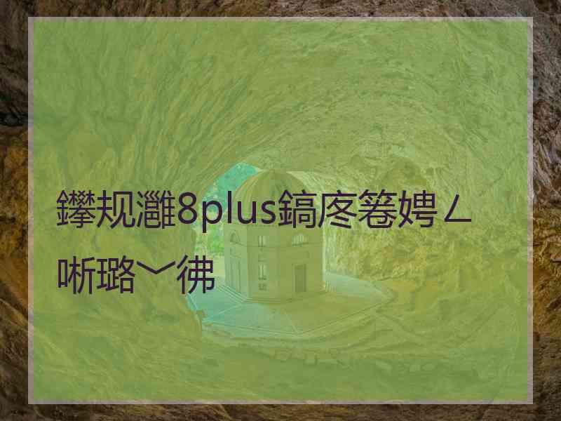 鑻规灉8plus鎬庝箞娉ㄥ唽璐﹀彿