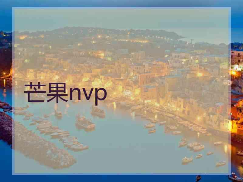 芒果nvp