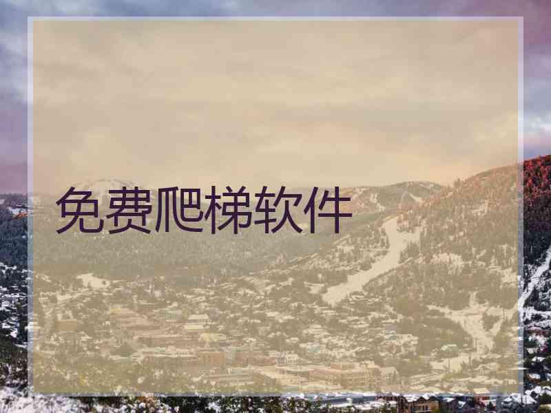 免费爬梯软件