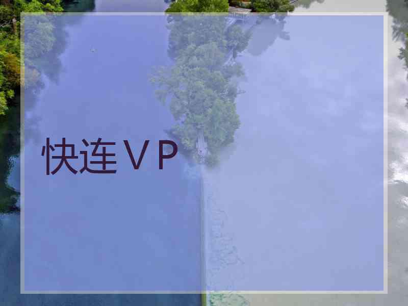 快连ⅤP