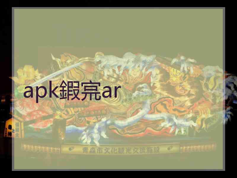 apk鍜宺ar