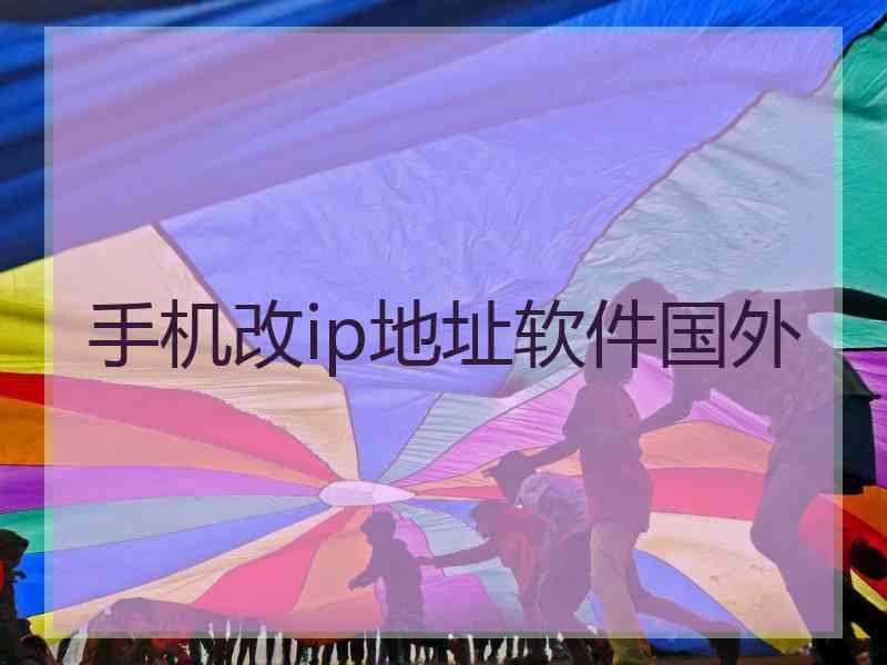 手机改ip地址软件国外
