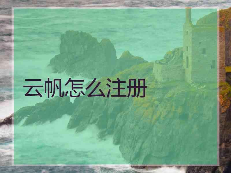 云帆怎么注册