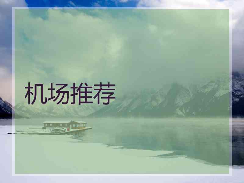 机场推荐