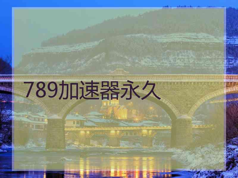 789加速器永久