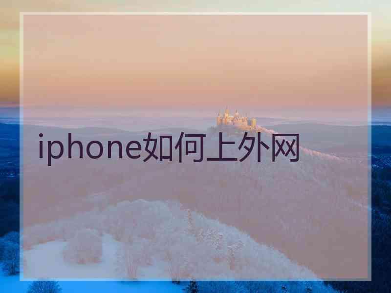 iphone如何上外网