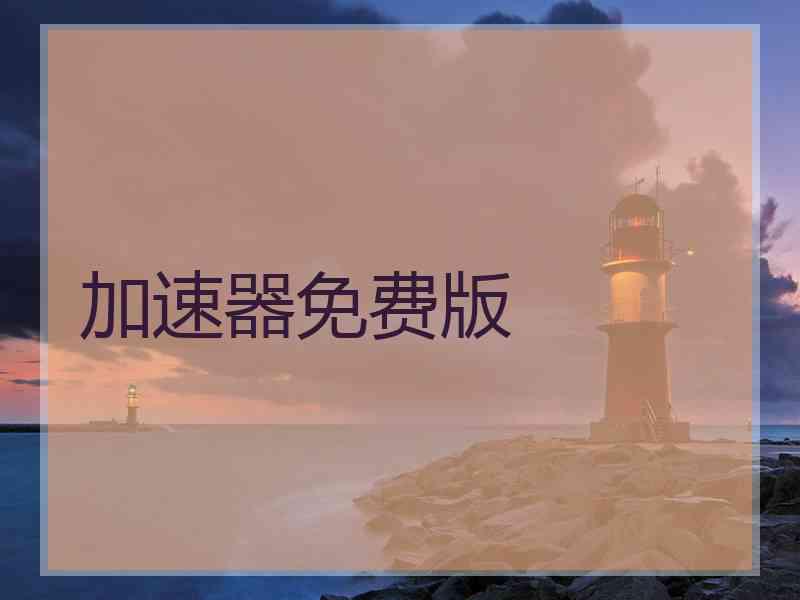 加速器免费版