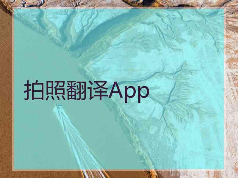 拍照翻译App