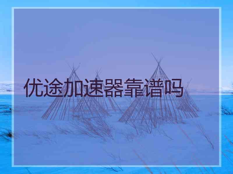 优途加速器靠谱吗