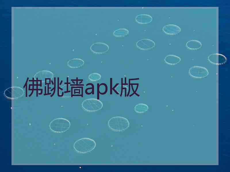 佛跳墙apk版