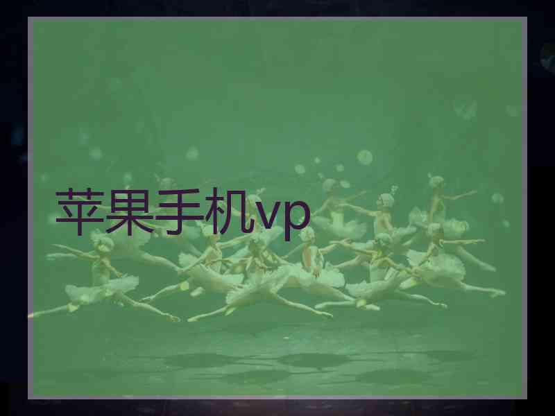 苹果手机vp