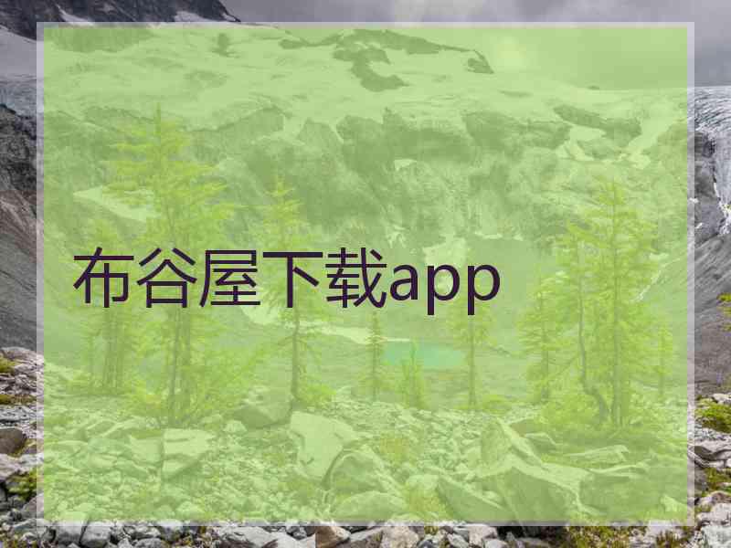 布谷屋下载app