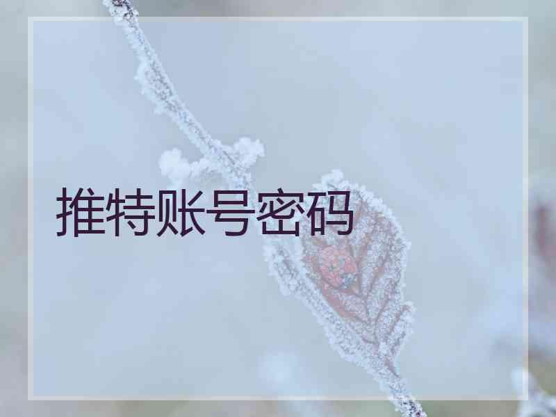 推特账号密码