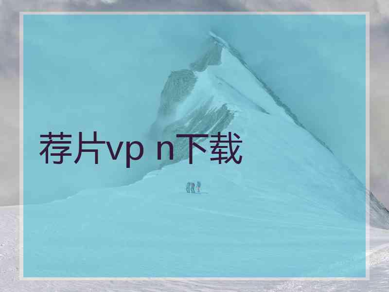 荐片vp n下载