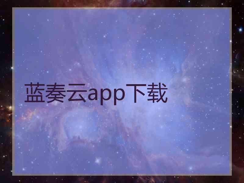 蓝奏云app下载