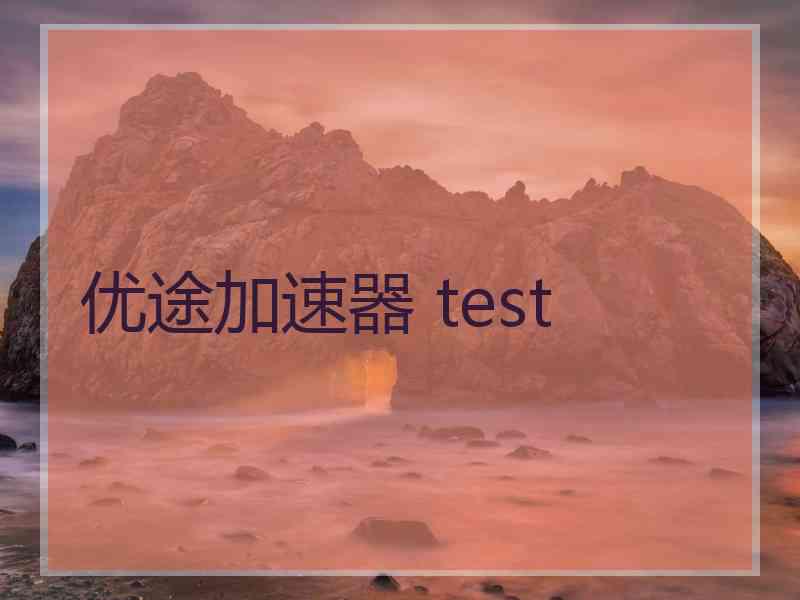 优途加速器 test