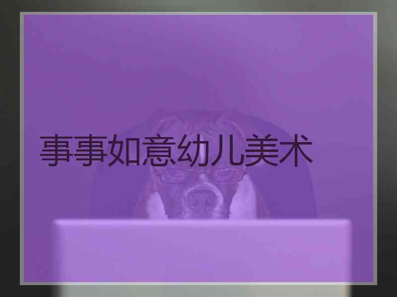 事事如意幼儿美术