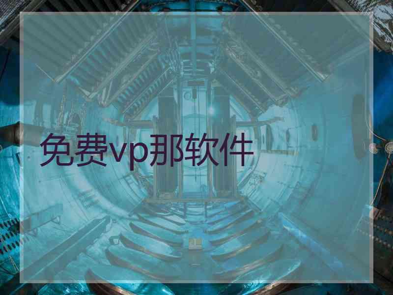 免费vp那软件
