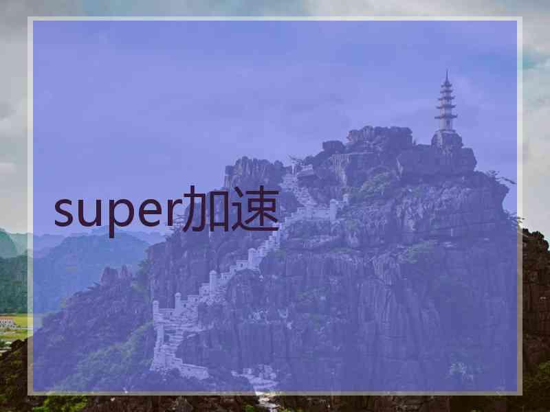 super加速