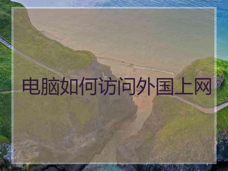 电脑如何访问外国上网