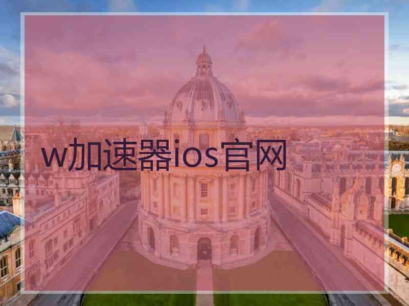 w加速器ios官网